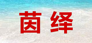 茵繹品牌logo
