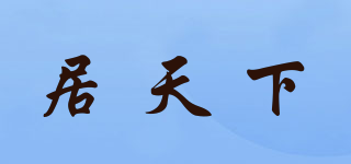居天下品牌logo