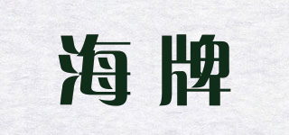海牌品牌logo