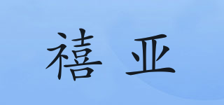 禧亞品牌logo