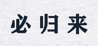 必歸來品牌logo
