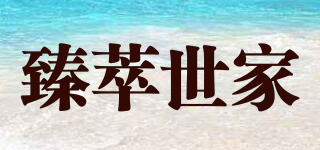 臻萃世家品牌logo