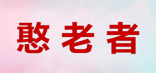 憨老者品牌logo