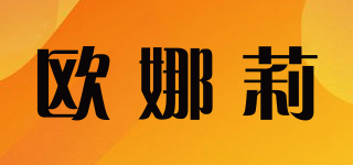 OUVNASLI/歐娜莉品牌logo