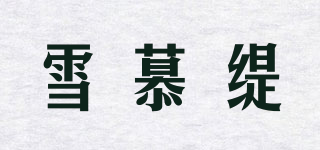 雪慕緹品牌logo