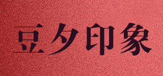 豆夕印象品牌logo