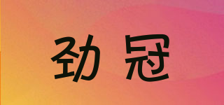 勁冠品牌logo