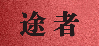 途者品牌logo