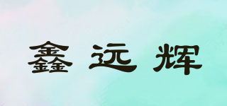 鑫遠輝品牌logo