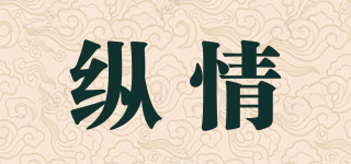 縱情品牌logo