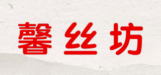 馨絲坊品牌logo