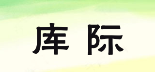 庫(kù)際品牌logo