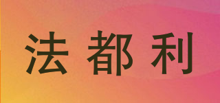 法都利品牌logo