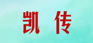 凱傳品牌logo