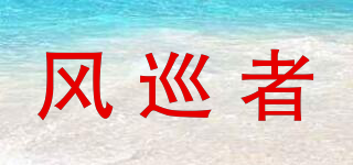 風(fēng)巡者品牌logo