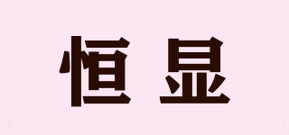 恒顯品牌logo