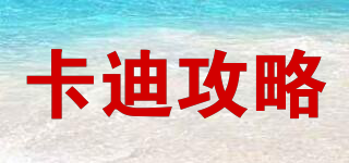 KDGL/卡迪攻略品牌logo