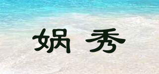 媧秀品牌logo