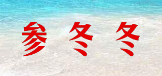 參冬冬品牌logo