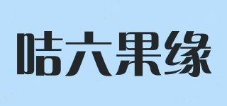 咭六果緣品牌logo
