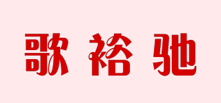 歌裕馳品牌logo