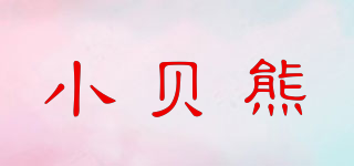 小貝熊品牌logo
