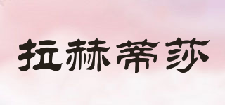 LHDS/拉赫蒂莎品牌logo