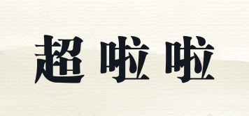 超啦啦品牌logo