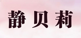 靜貝莉品牌logo