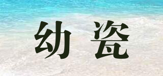 幼瓷品牌logo