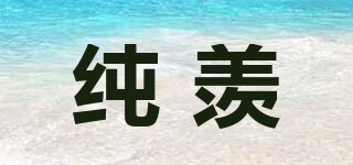 純羨品牌logo