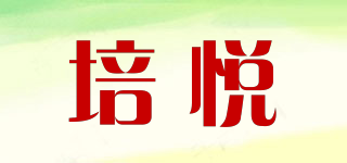 培悅品牌logo