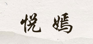 悅嫣品牌logo