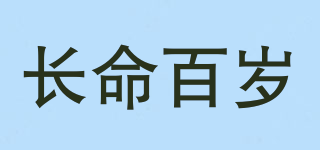 長命百歲品牌logo