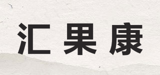 匯果康品牌logo