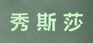 秀斯莎品牌logo