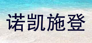 NUOKSD/諾凱施登品牌logo