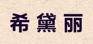 XEDAILEI/希黛麗品牌logo