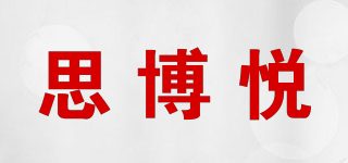 思博悅品牌logo