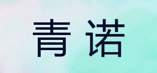 青諾品牌logo