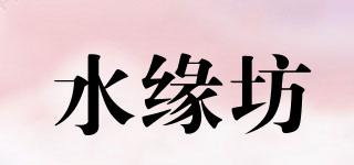 水緣坊品牌logo