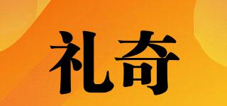 禮奇品牌logo
