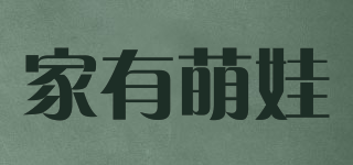 家有萌娃品牌logo