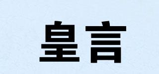 皇言品牌logo