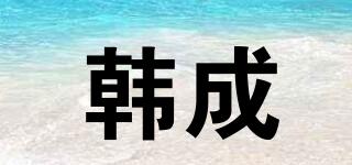 韓成品牌logo