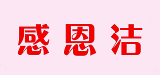 感恩潔品牌logo
