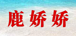鹿嬌嬌品牌logo