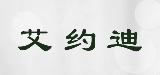 艾約迪品牌logo