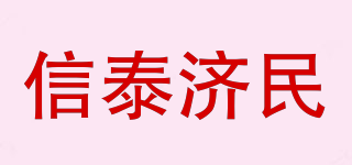 信泰濟(jì)民品牌logo