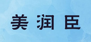 美潤臣品牌logo